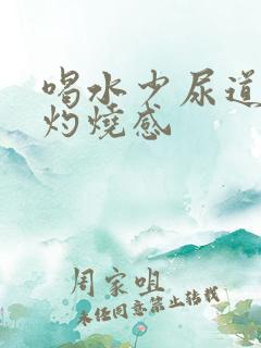 喝水少尿道就有灼烧感