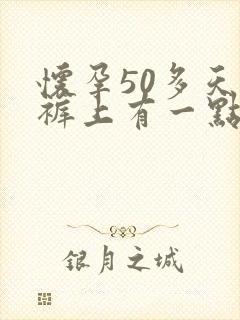 怀孕50多天内裤上有一点褐色分泌物