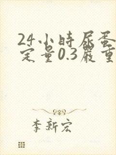 24小时尿蛋白定量0.3严重吗