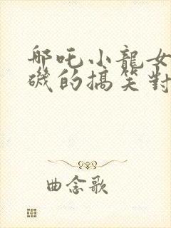 哪吒小龙女和石矶的搞笑对话