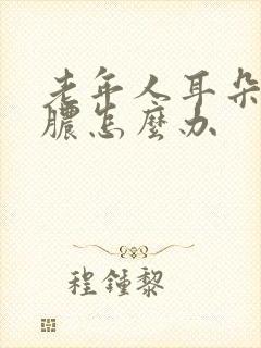 老年人耳朵里流脓怎么办