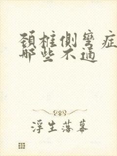 颈椎侧弯症状有哪些不适