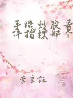 手机炒股看盘软件指标哪个最好