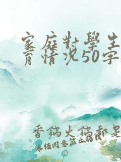 家庭对学生的教育情况50字