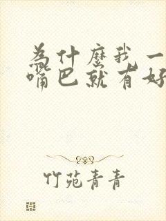 为什么我一睡醒嘴巴就有好多口水