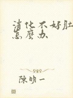 消化不好肚子胀怎么办