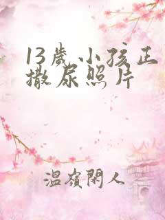 13岁小孩正面撒尿照片