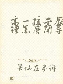 高一孩子厌学心理怎么开导