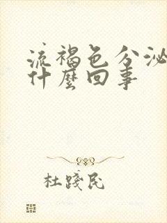 流褐色分泌物是什么回事