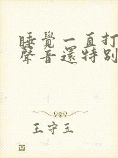 睡觉一直打呼噜声音还特别大