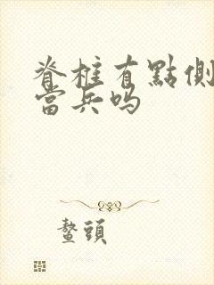 脊椎有点侧弯能当兵吗