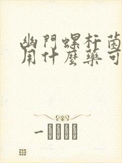 幽门螺杆菌感染用什么药可以治疗