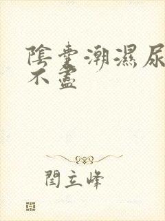 阴囊潮湿尿频尿不尽