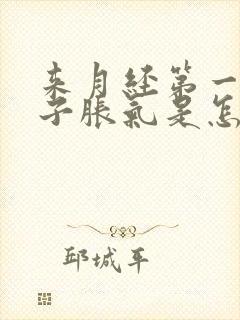 来月经第一天肚子胀气是怎么回事