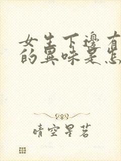 女生下边有腥臭的异味是怎么回事