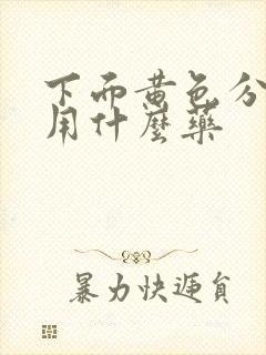 下面黄色分泌物用什么药