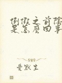 例假之前阴道痒是怎么回事