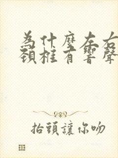 为什么左右摇头颈椎有响声