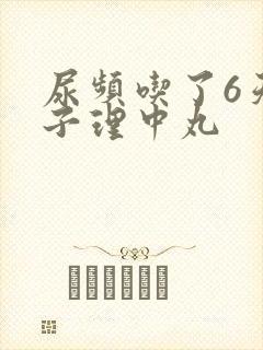 尿频吃了6天附子理中丸