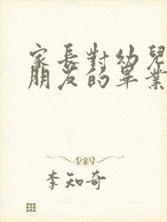 家长对幼儿园小朋友的毕业寄语简短