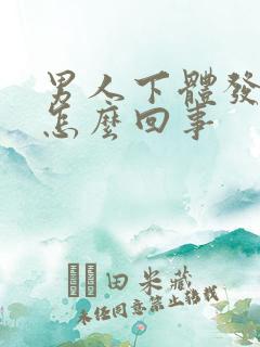 男人下体发臭是怎么回事