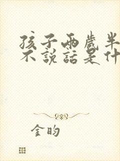 孩子两岁半了还不说话是什么原因