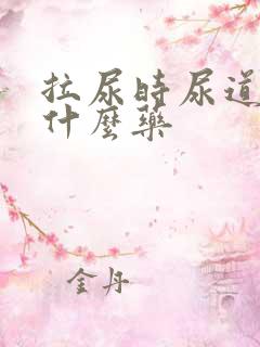 拉尿时尿道疼吃什么药