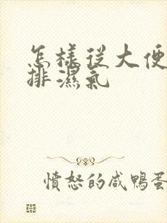 怎样从大便看是排湿气