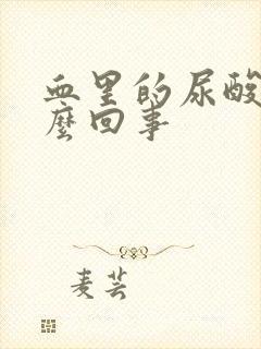 血里的尿酸高怎么回事