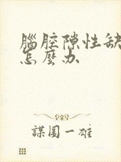 脑腔隙性缺血灶怎么办