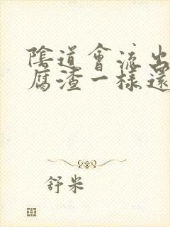 阴道会流出像豆腐渣一样还有鱼腥味