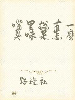 嘴里总有一股腥臭味是怎么回事