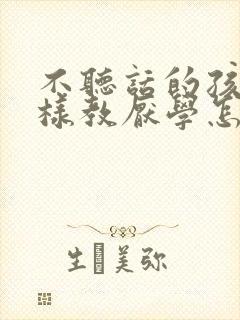 不听话的孩子怎样教厌学怎么解决