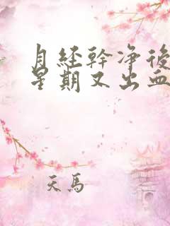 月经干净后一个星期又出血