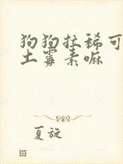 狗狗拉稀可以吃土霉素嘛