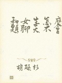 和女生怎么找话题聊天不会冷场