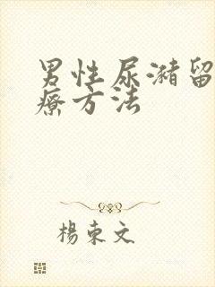 男性尿潴留的治疗方法