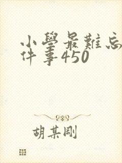 小学最难忘的一件事450