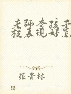 老师夸孩子在学校表现好怎么回复