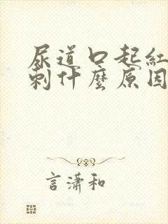 尿道口起红色肉刺什么原因