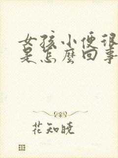 女孩小便很频繁是怎么回事