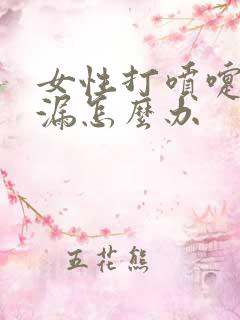 女性打喷嚏就尿漏怎么办