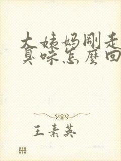 大姨妈刚走有腥臭味怎么回事