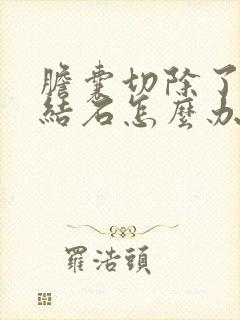 胆囊切除了胆管结石怎么办