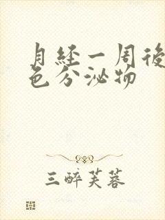 月经一周后有黄色分泌物