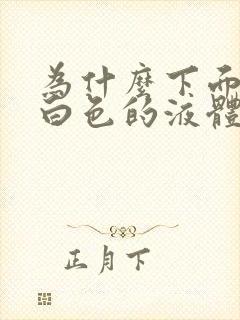 为什么下面会流白色的液体是什么