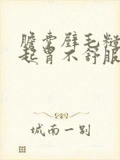 胆囊壁毛糙会引起胃不舒服吗