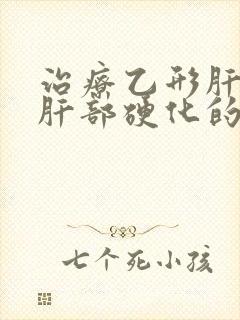 治疗乙形肝早期肝部硬化的药