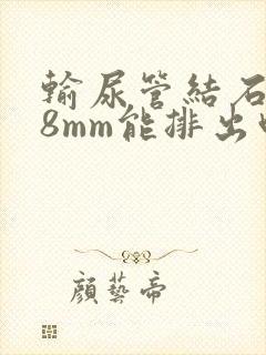 输尿管结石下段8mm能排出吗