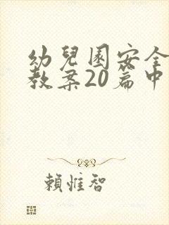 幼儿园安全教育教案20篇中班